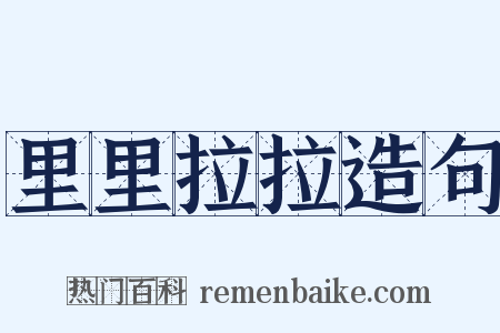 里里拉拉造句是什么意思的图片